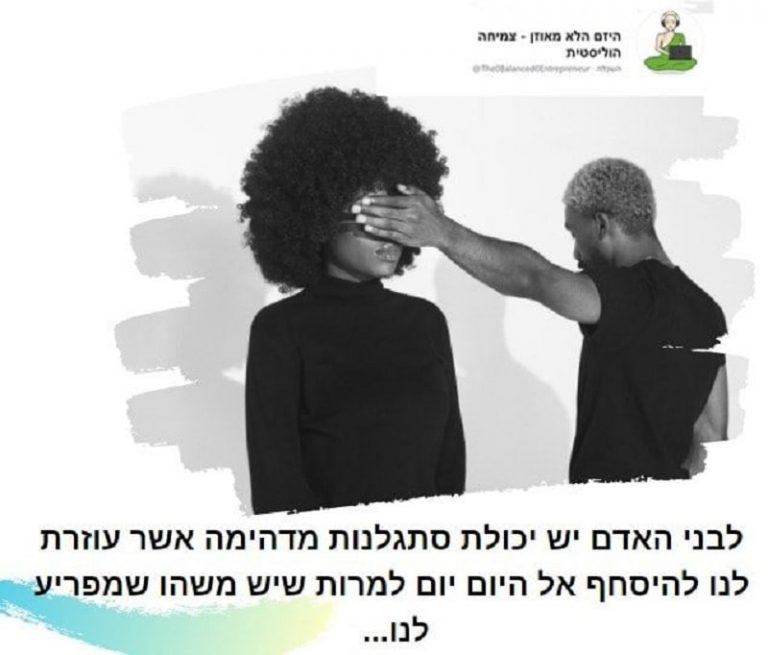 Read more about the article כולנו מתרגלים למצב הנוכחי. אבל מה קורה אם המצב הנוכחי לא טוב? איך נוכל לשבור את השגרה?