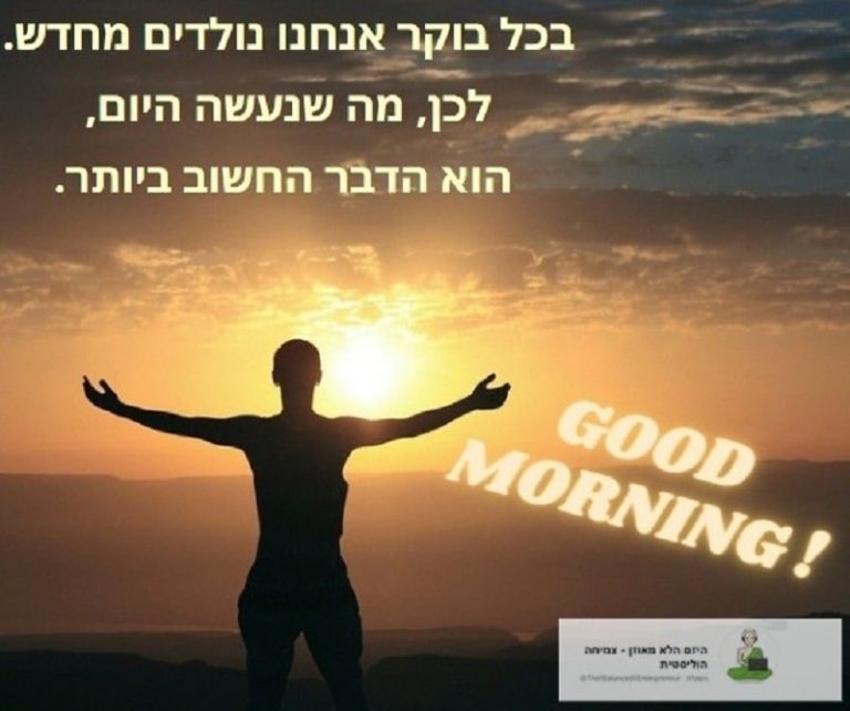 Read more about the article כל יום הוא יום חדש