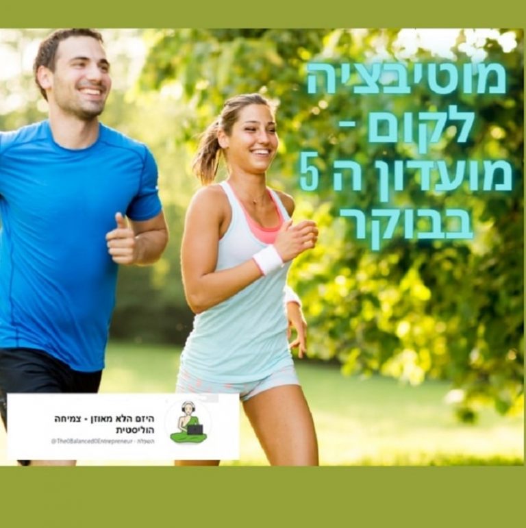 Read more about the article מוטיבציה לקום ב – 5 בבוקור לגברים | מועדון החמש בבוקר