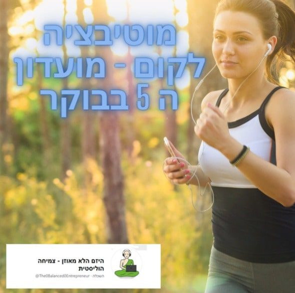 קצת עזרה למי שלא מצליחה לקום בבוקר – מועדון ה5 בבוקר (לנשים)