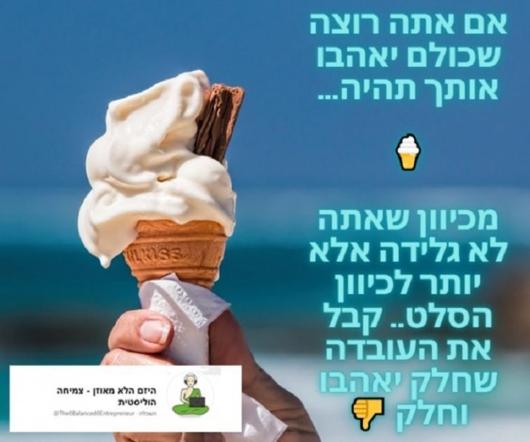 Read more about the article האם אני מעדיף/ה להיות סלט או גלידה?