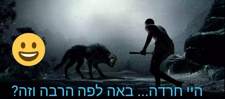 Read more about the article תנו למפלצת שם! הסבר על חרדה, ואיך להתמודד עם הפחדים שלנו